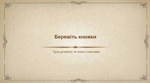 Презентація уроку розвитку зв'язного мовлення "Бережіть книжки"