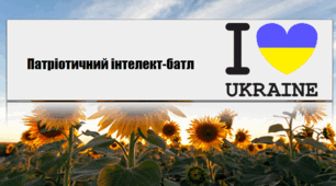 Патріотичний інтелект-батл "Я люблю Україну"