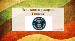 Презентація "День книги рекордів Гіннеса"