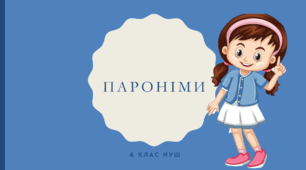 Презентація з української мови  на тему: "Пароніми" для 6 класу НУШ