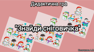 Дидактична гра "Знайди сніговичка" (зима, сніговик)
