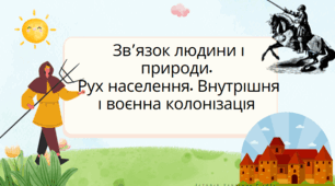 Презентація на тему "Зв’язок людини і природи.  Рух населення. Внутрішня і воєнна колонізація"