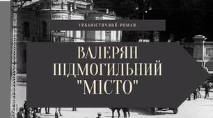 Валер'ян Підмогильний. Урбаністичний роман "Місто"