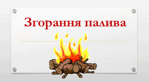 Презентація на тему "Згорання палива"