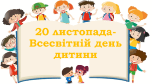20 листопада- Всесвітній день дитини. Права дітей. Обов'язки дитини. Виховна година. АНІМОВАНА Презентація.