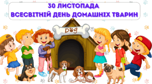 Матеріал до дня домашніх улюбленців
