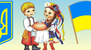 Моя -Україна!