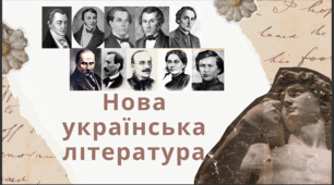 Презентація з української літератури для 9 класу за темою "Нова українська література"
