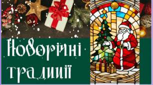 Новорічні традиції -Новий рік. Інтерактивна презентація.