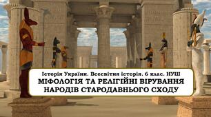 Презентація "Міфологія та релігійні вірування народів стародавнього Сходу"