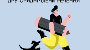 Другорядні члени речення