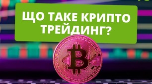 Криптотрейдинг для новачків. Презентація.