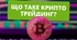 Криптотрейдинг для новачків. Презентація.