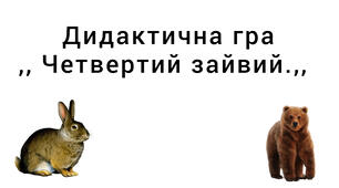 Дидактична гра ,, Четвертий зайвий,, тварини