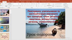 Презентація "Повторення, узагальнення та систематизація вивченого про однорідні члени речення, звертання, вставні слова, речення, словосполучення"