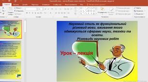 Презентація "Науковий стиль як функціональний різновид мови, вживання якого обмежується сферами науки, техніки та освіти. Різновиди наукових робіт"