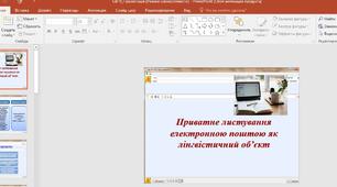 Презентація "Приватне листування електронною поштою як лінгвістичний об'єкт"