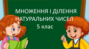 Діагностувальна робота "Множення і ділення натуральних чисел" 5 клас