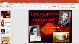Презентація "Що ж мені суджено - щастя чи мука?" (За драмою-феєрією Лесі Українки "Лісова пісня")"