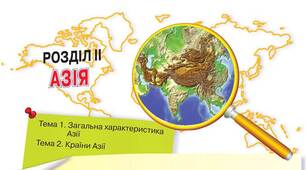 тест "Загальний огляд країни Азії"