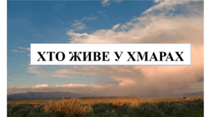 Презентація на тему "Хто живе у хмарах" 6 кл НУШ