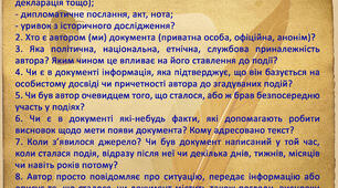 Пам'ятка для роботи з історичним писемним джерелом (документом)