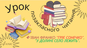 Презентація до уроку позакласного читання І.Франко "Гріє сонечко", "У долині село лежить".