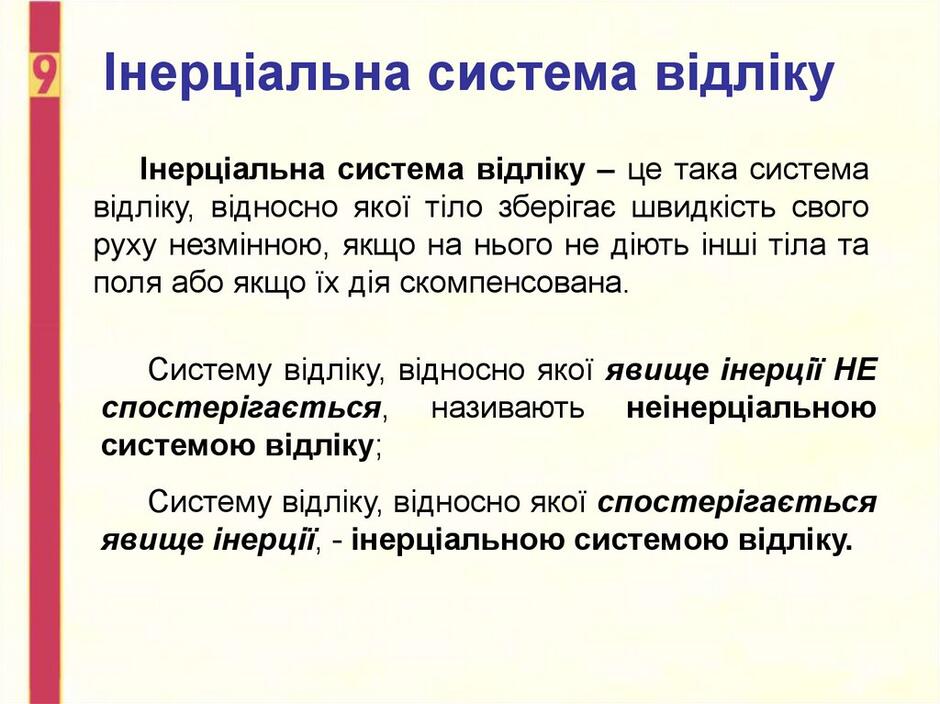Інерціальна система відліку