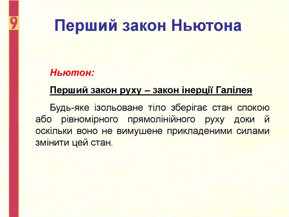 Перший закон Ньютона