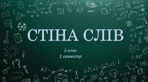 Стіна слів ЯДС 3 клас НУШ (1 семестр)