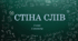 Стіна слів ЯДС 3 клас НУШ (1 семестр)