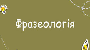 Діагностична (контрольна) робота.  Фразеологія. Тестування