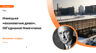 Німецьке «економічне диво». Об’єднання Німеччини.