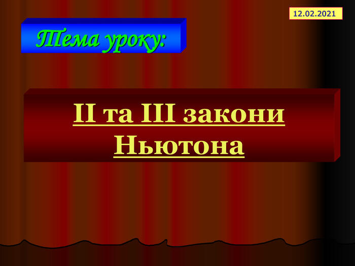 Тема уроку: * ІІ та ІІІ закони Ньютона