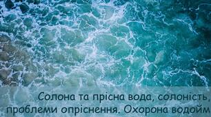 Солона та прісна вода, солоність, проблеми опріснення. Охорона водойм