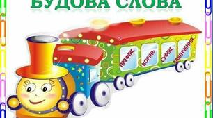 БУДОВА СЛОВА. ОРФОГРАФІЯ Контрольна робота за темою «Будова слова. Орфографія»