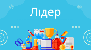 Презентація "Хто такий Лідер"