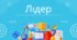 Презентація "Хто такий Лідер"