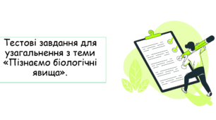 Тестові завдання для узагальнення з теми "Пізнаємо біологічні явища"