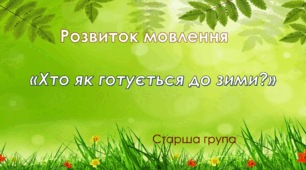 Розвиток мовлення. Старша група. "Хто як готується до зими"