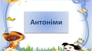 Слова, протилежні за значенням ( антоніми ).