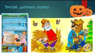 Презентація до уроку позакласного читання "Читай, дитино, казку..."