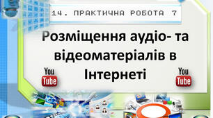 Інструктаж з БЖД. Практична робота 6.  Розміщення аудіо- та відеоматеріалів в Інтернеті. Тематичне оцінювання.