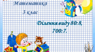 Ділення виду 80:8, 700:7.
