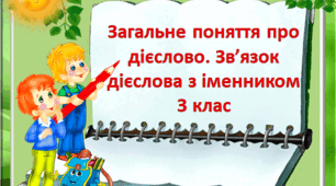 Загальне поняття про дієслово. Зв’язок дієслова з іменниками в реченні.