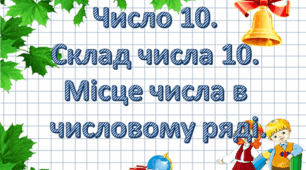 Число і цифра 10. Склад числа. Місце числа в числовому ряді.