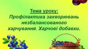 Профілактика захворювань незбалансованого харчування. Харчові добавки. Симптоми харчового отруєння.