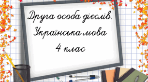Друга особа дієслів.