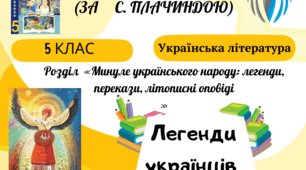 Картка "Легенда «Берегиня» (за С. Плачиндою)"