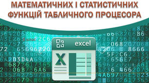 Інструктаж з БЖД. Призначення й використання математичних, статистичних функцій табличного процесора.